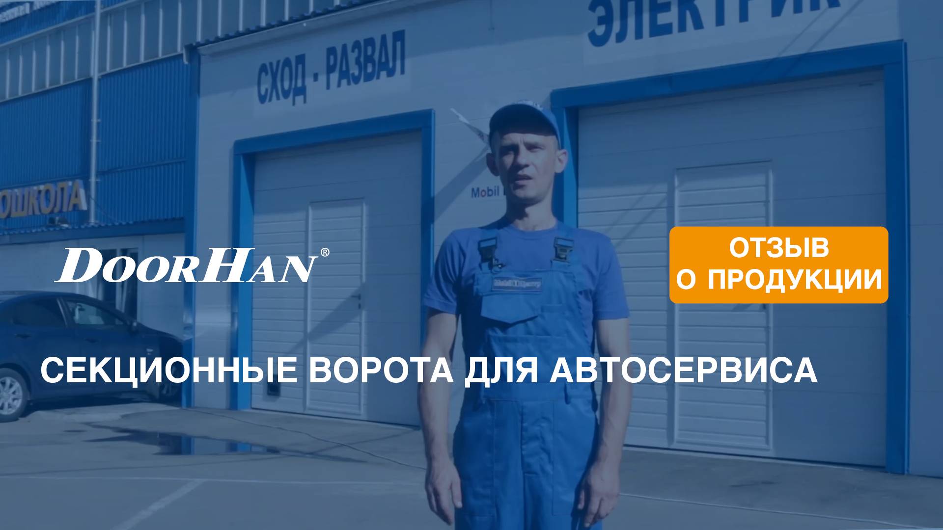 Отзыв о продукции концерна DoorHan. Секционные ворота ISD01. Автотехцентр «Mobil 1», г. Одинцово смотреть онлайн