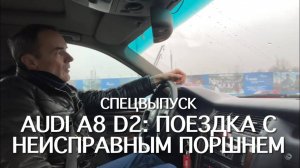 #RR# AUDI A8. ШОК!!! КАТАЮСЬ БЕЗ ОДНОГО ЦИЛИНДРА!!!! D2 3.7 AQG. Развалился поршень