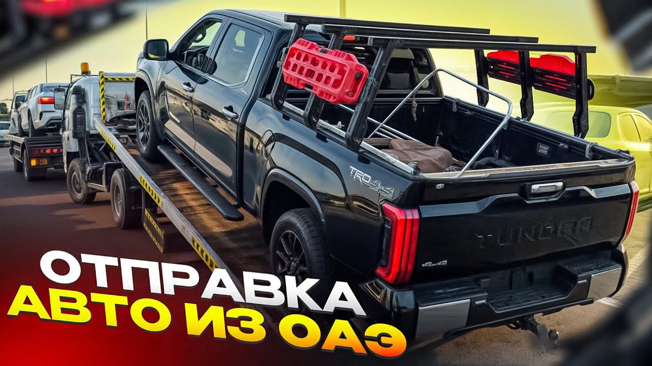 Авто на заказ из ОАЭ. Доставка 2000$ и 3-4 недели из Дубай. Таможенное оформление, сопровождение смотреть онлайн