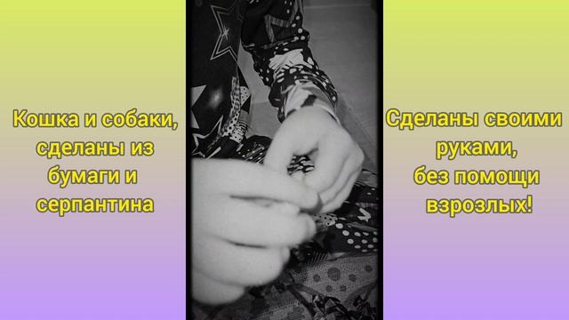 Собаки и кошка из бумаги и серпантина.mp4 смотреть онлайн