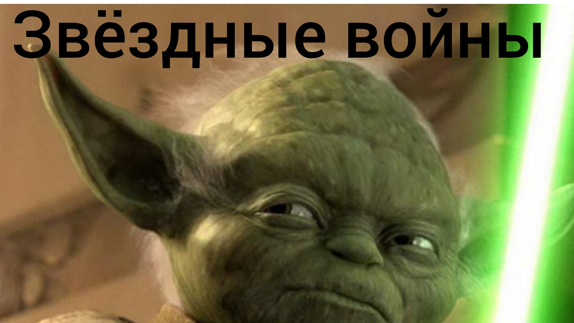 йода серия #1 смотреть онлайн