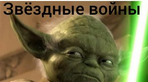 йода серия #1