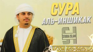 Сура 84 Аль-Иншикак - Хазза Аль-Балуши
