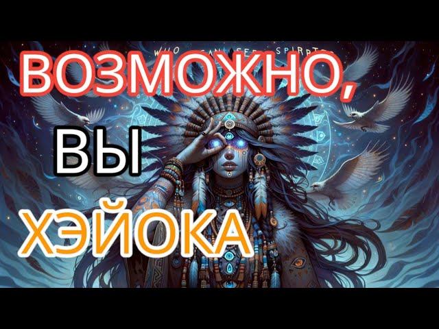 Эмпаты ХЭЙОКА. Кто Они? 10 Странных Черт Характера #эмпаты #хэйока смотреть онлайн
