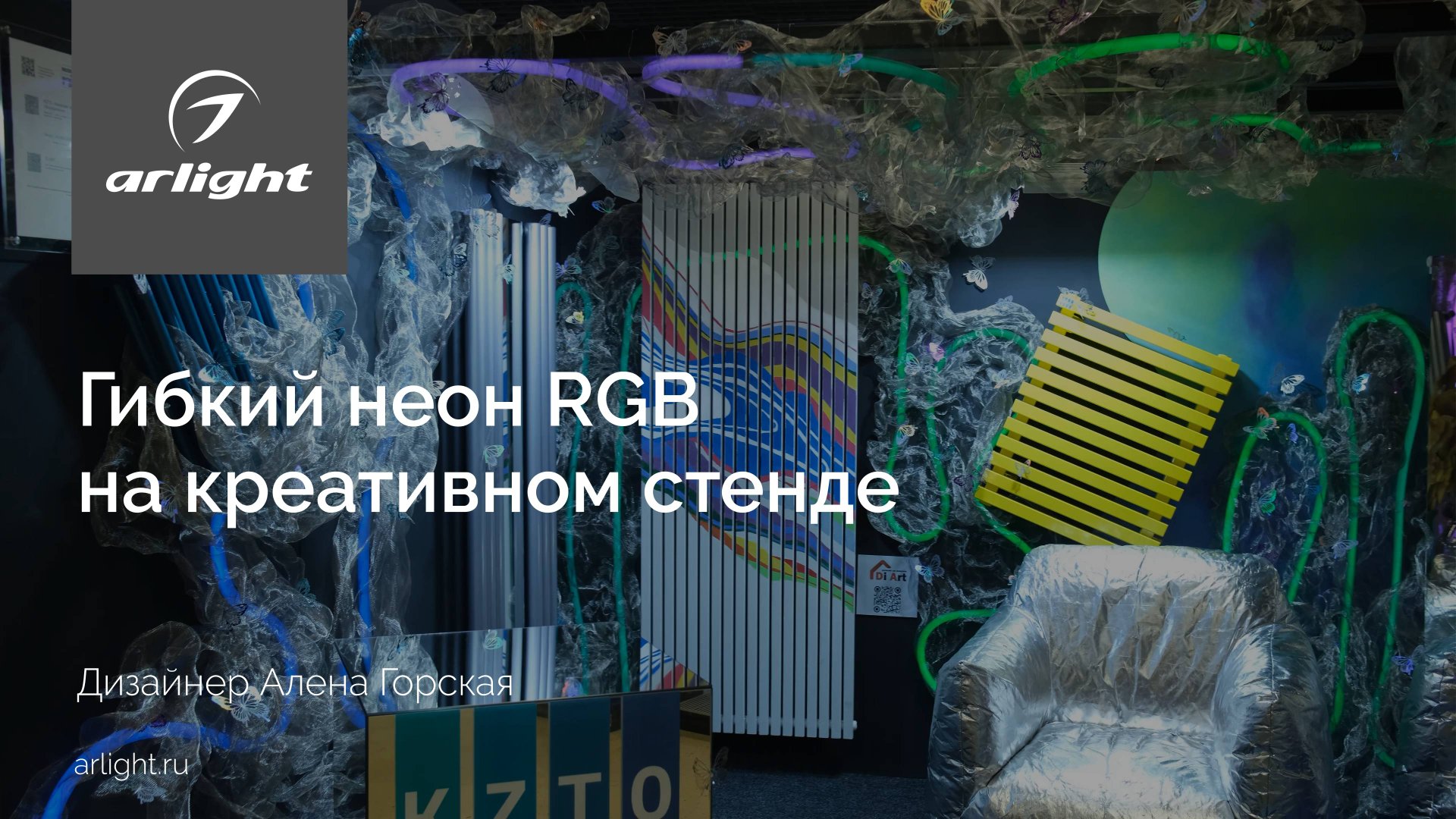 Гибкий неон RGB на креативном стенде смотреть онлайн