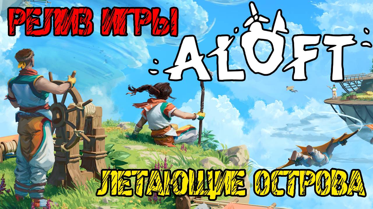 Aloft - РЕЛИЗ ИГРЫ - Прохождение на русском - НОВАЯ ВЫЖИВАЛКА Первый взгляд и обзор - Игра - Game смотреть онлайн