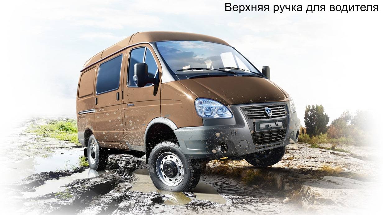 Верхняя ручка для водителя Соболь/Газель смотреть онлайн