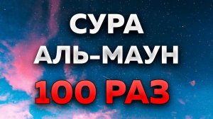 Сура "Аль-Маун" 100 РАЗ