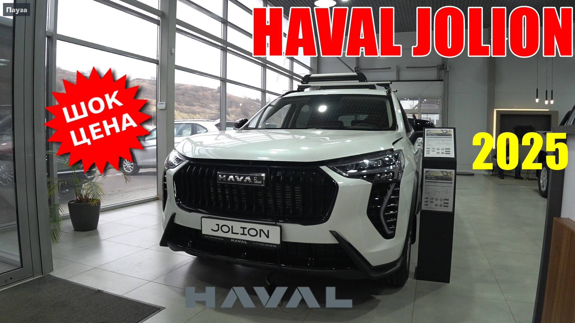 HAVAL JOLION ЦЕНЫ ЯНВАРЬ 2025 ПОСЛЕ РЕЗКОГО ПОДОРОЖАНИЯ ВСЕ ЕЩЕ БЕСТСЕЛЛЕР ? смотреть онлайн