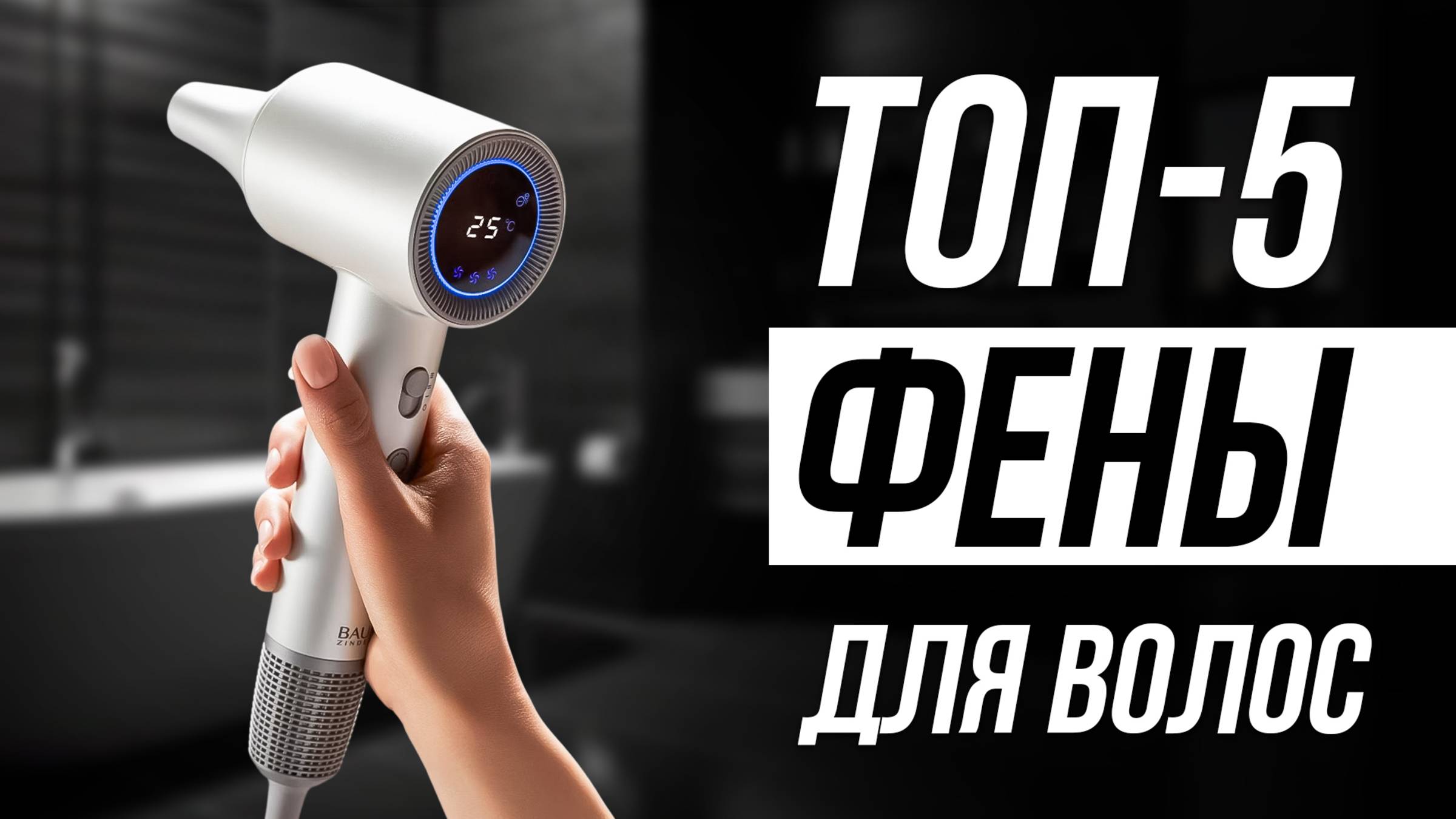 Как выбрать фен? Обзор лучших фенов для волос в 2025 смотреть онлайн