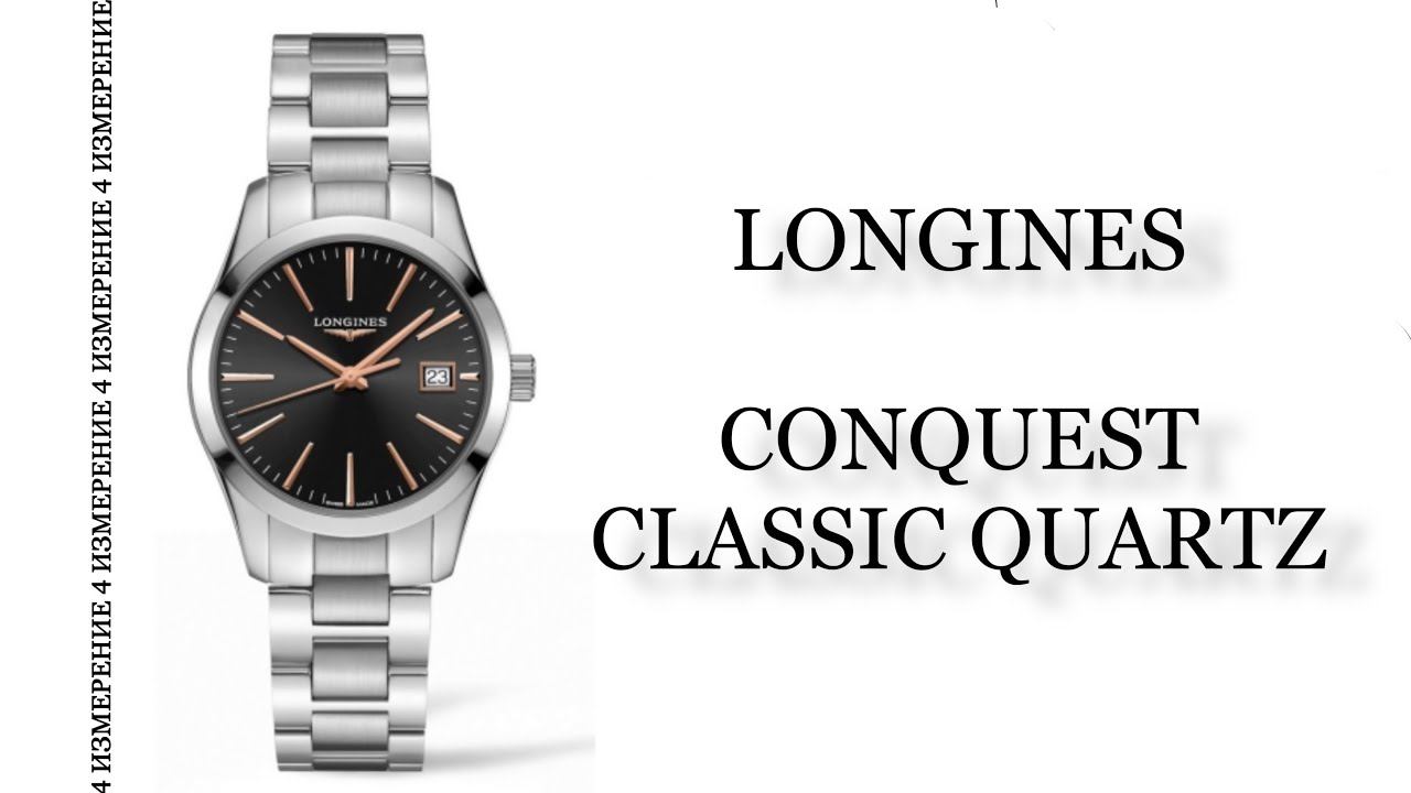 Обзор часов Longines Conquest Classic Quartz L2.386.4.52.6