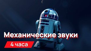 Звуки для соседей - механические звуки