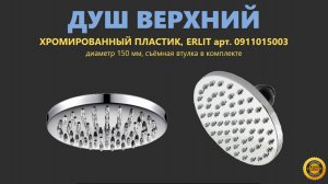 Душ верхний ERLIT, лейка тропический душ 150 мм, съёмная втулка, хром пластик, арт. 0911015003