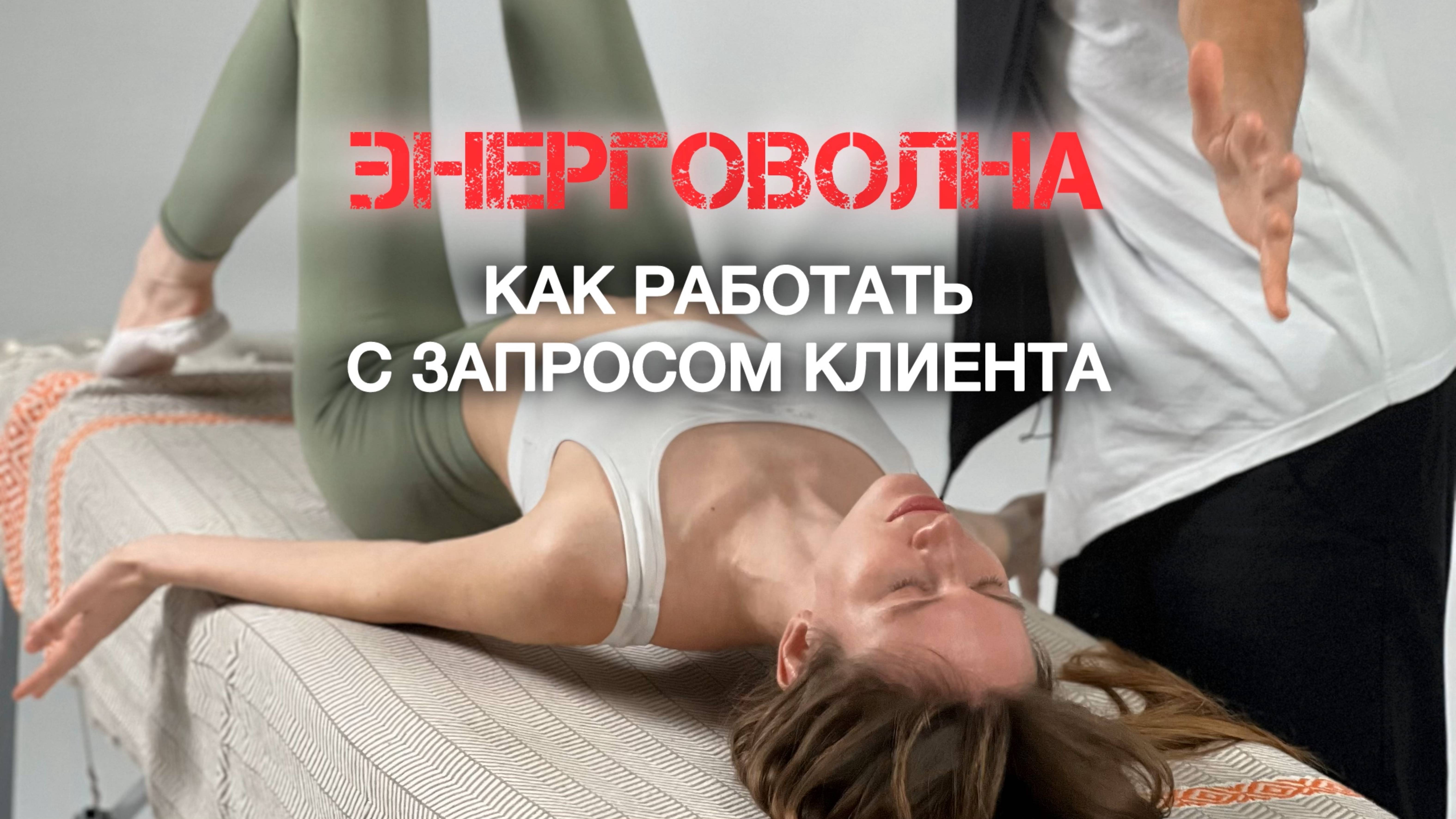 🔴 Как работает запуск ЭНЕРГОВОЛНЫ. Энергетический сеанс. Расширение чувствительности