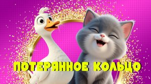 ПОТЕРЯННОЕ КОЛЬЦО или ГУСЬ-ОБНИМУСЬ - ОБЖОРА | Мультфильм для детей ✨🐤