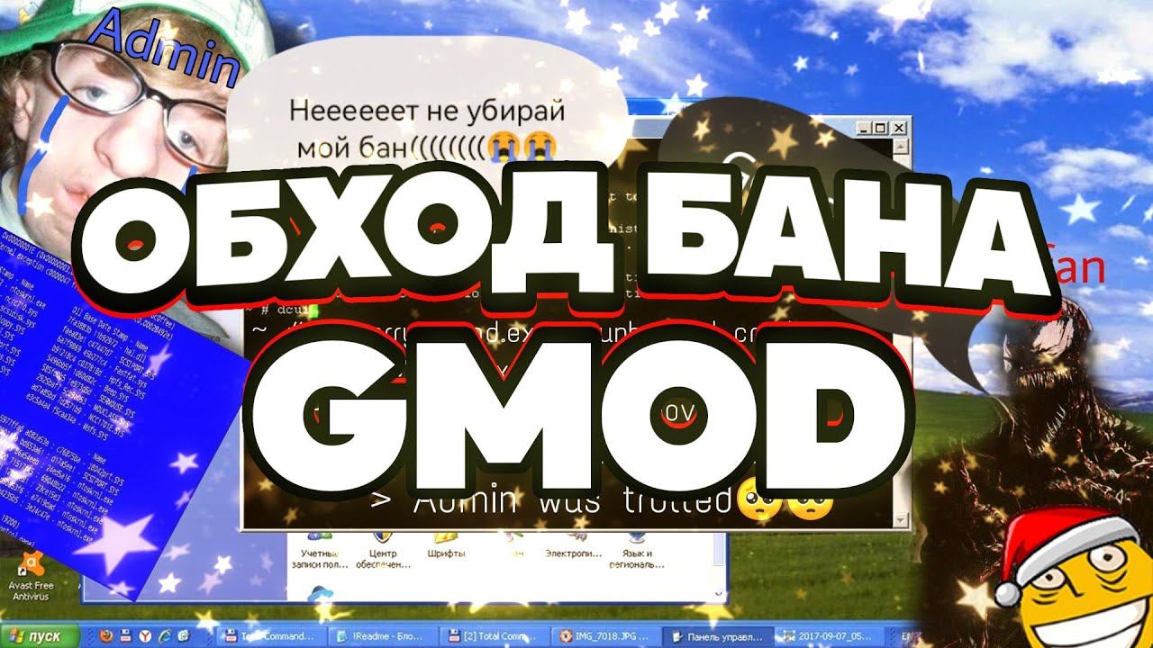 ТУТОРИАЛ ПО ОБХОДУ БАНА ГАРРИС МОД // КАК УБРАТЬ БАН GMOD 2023 смотреть онлайн