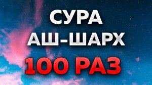 Сура «Аш-Шарх» 100 РАЗ