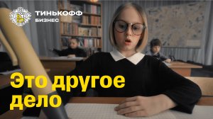 Тинькофф Бизнес. Это другое дело