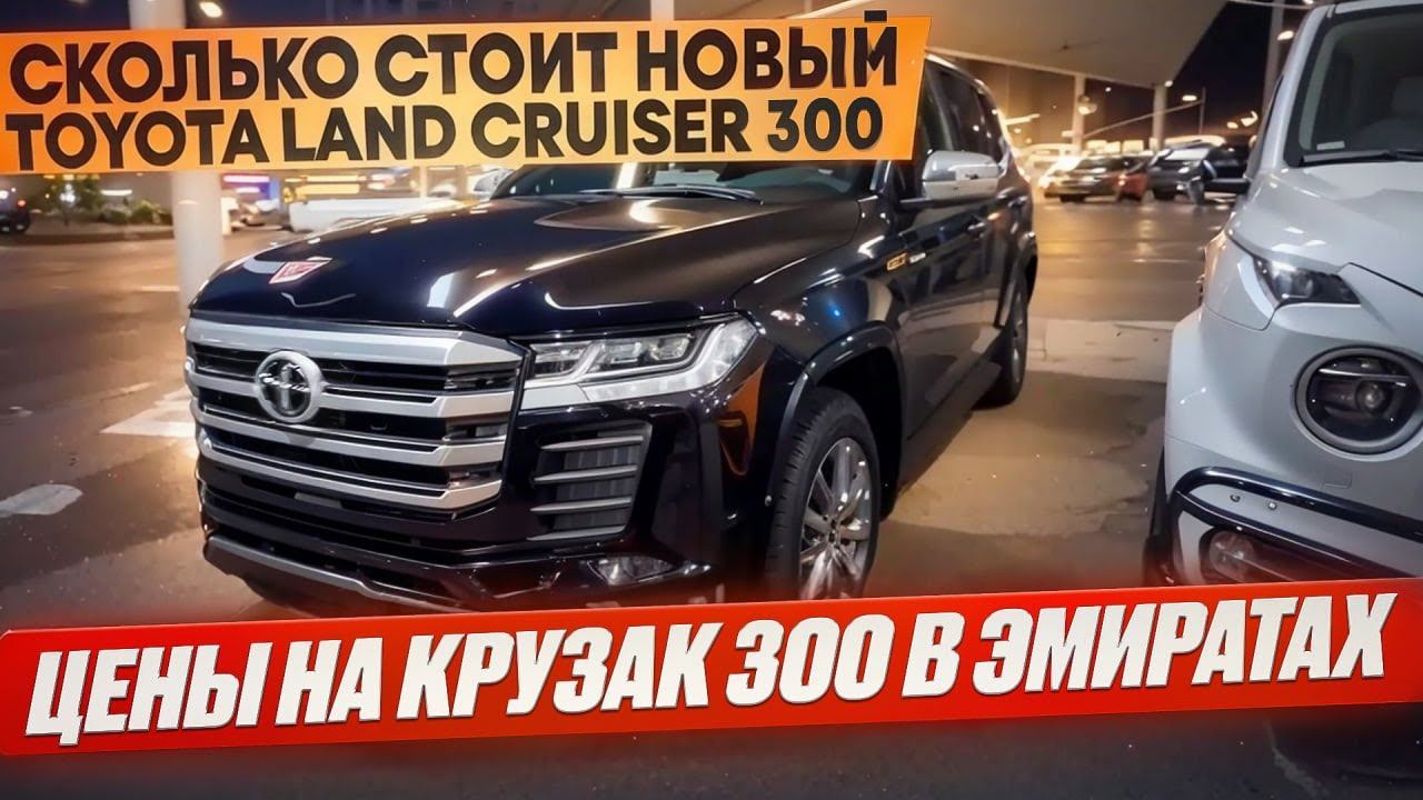 Сколько стоит новый Toyota Land Cruiser 300 в Дубаи, ОАЭ. Цены на Крузак 300 в Эмиратах смотреть онлайн