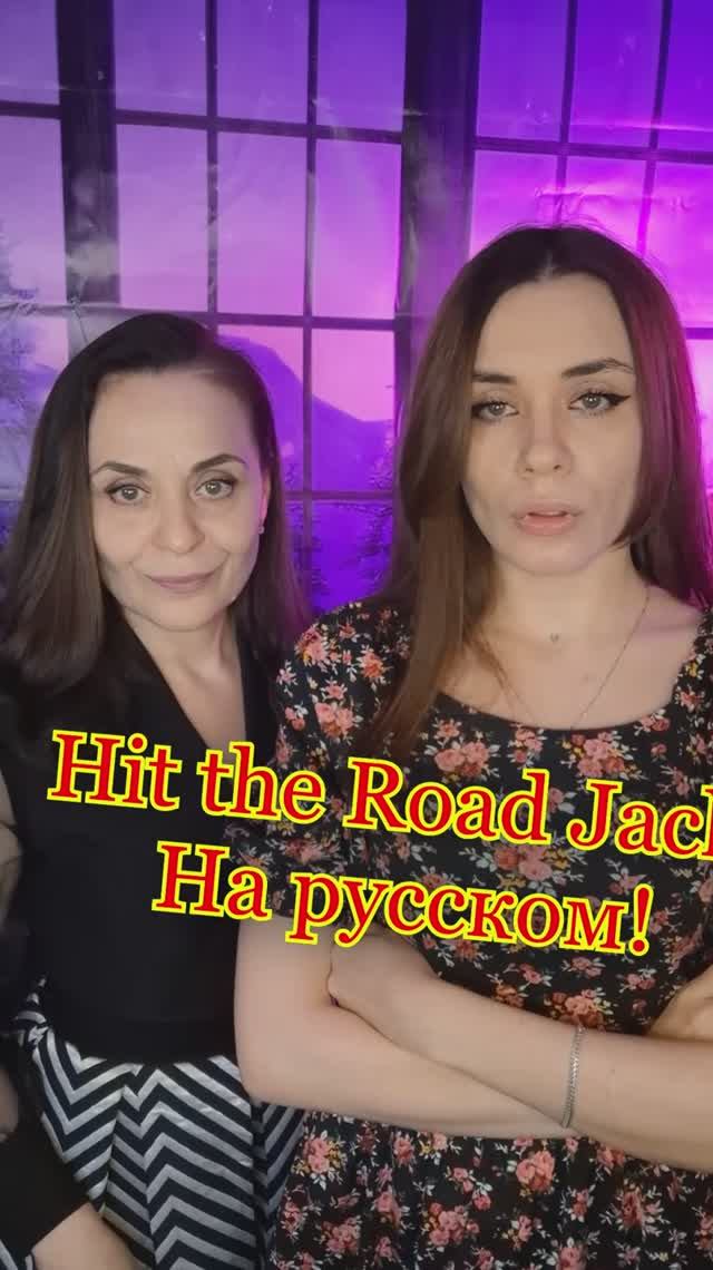 Песня Ray Charles - Hit The Road Jack НА РУССКОМ! 😊 Ставь 👍🏻! смотреть онлайн