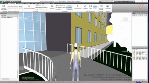 [Курс «Autodesk Navisworks: Базовый»] Обход модели аватаром