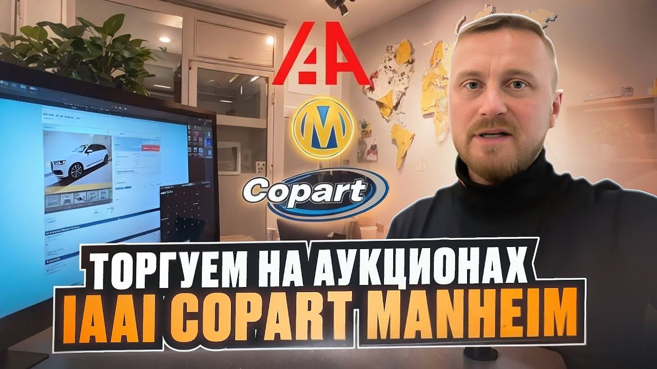Аукционы Copart, IAAI, Manheim. Как проходят торги. Пример покупки авто на аукционе в США. Челябинск смотреть онлайн