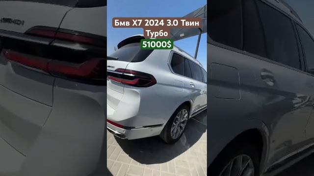 Бмв Х7 2024 3.0 Твин Турбо Бассы Цена 51000$ Авто Дубай 🇰🇬🇷🇺🇰🇼🇰🇿🇹🇯🇺🇿 смотреть онлайн