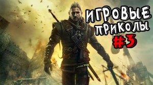 Игровые приколы #3 | Приколы из игр | Баги, Приколы, Фейлы, Смешные Моменты в Играх