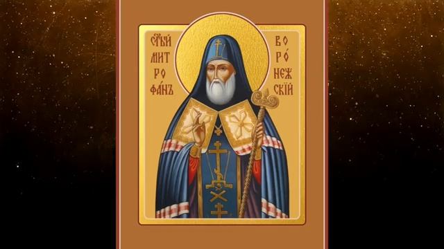 Молитва святителю Митрофану Воронежскому.