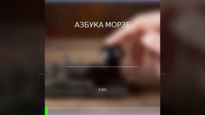 Азбука Морзе