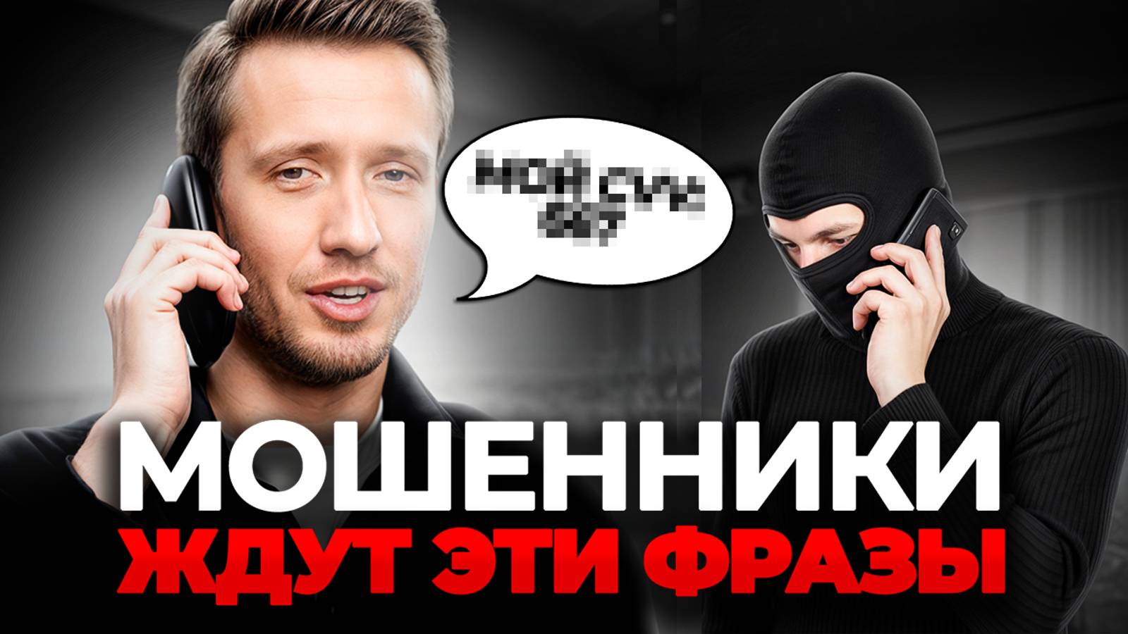 СРОЧНО посмотрите ЭТО видео, чтобы защитить себя и близких! / Что делать, если позвонили МОШЕННИКИ? смотреть онлайн