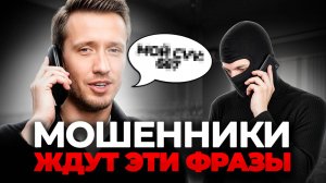 СРОЧНО посмотрите ЭТО видео, чтобы защитить себя и близких! / Что делать, если позвонили МОШЕННИКИ?