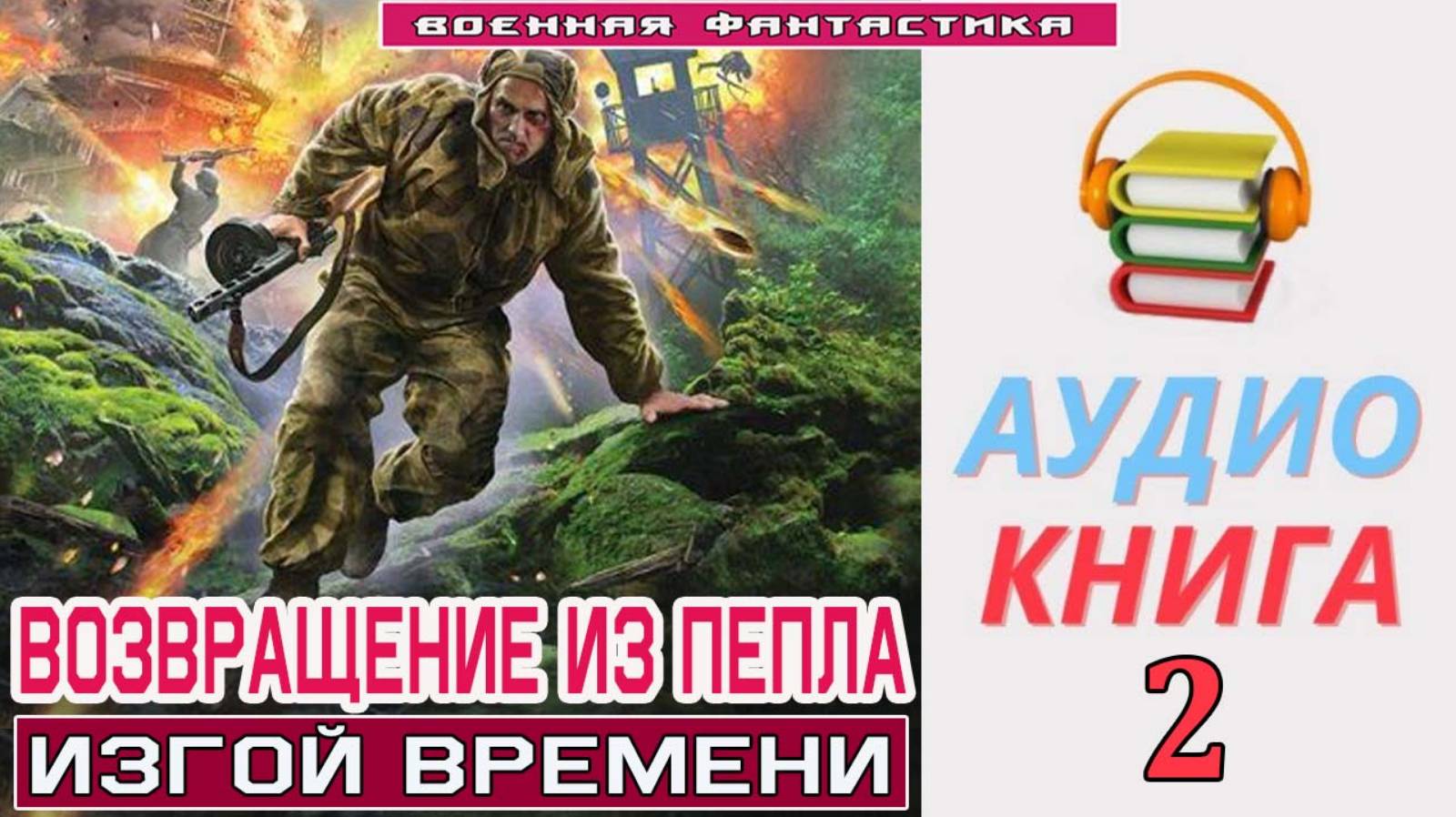 #Аудиокнига. «ВОЗВРАЩЕНИЕ ИЗ ПЕПЛА -2! Изгой времени». КНИГА 2. #Попаданцы#БоеваяФантастика. смотреть онлайн