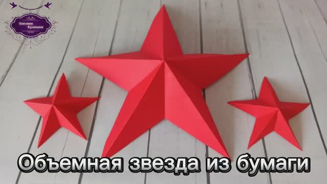 Как сделать объёмную звезду из бумаги. смотреть онлайн