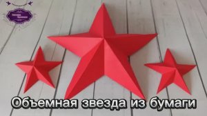 Как сделать объёмную звезду из бумаги.