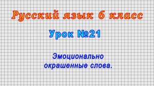 Русский язык 6 класс (Урок№21 - Эмоционально окрашенные слова.)