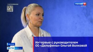 Интервью с руководителем ОО «Дельфины» Ольгой Волковой