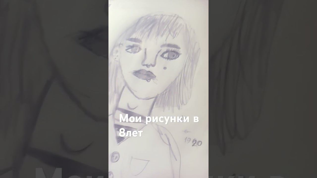 мой рисунки в 8 лет