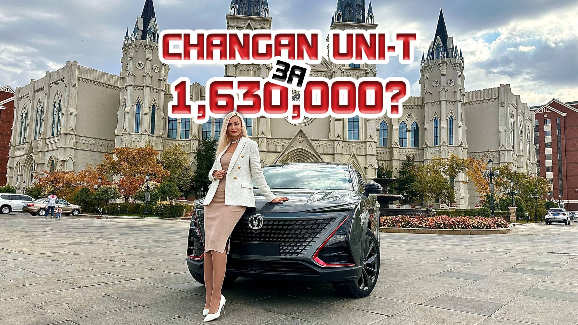 Changan UNI-T за 1 630 000 руб. под ключ смотреть онлайн