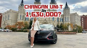 Changan UNI-T за 1 630 000 руб. под ключ