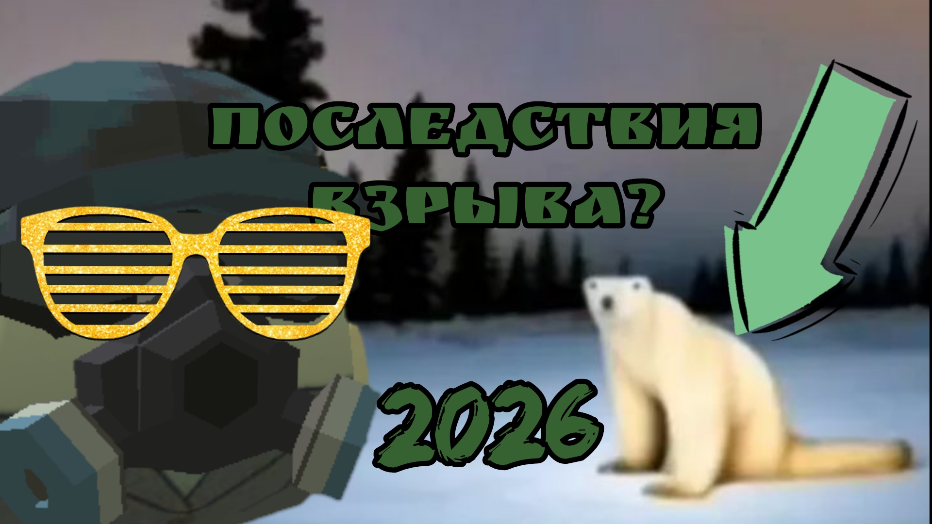 😨Что за мем? Медведь из 2026? Последствия ядерного реактора? | Крипипаста☠️ смотреть онлайн