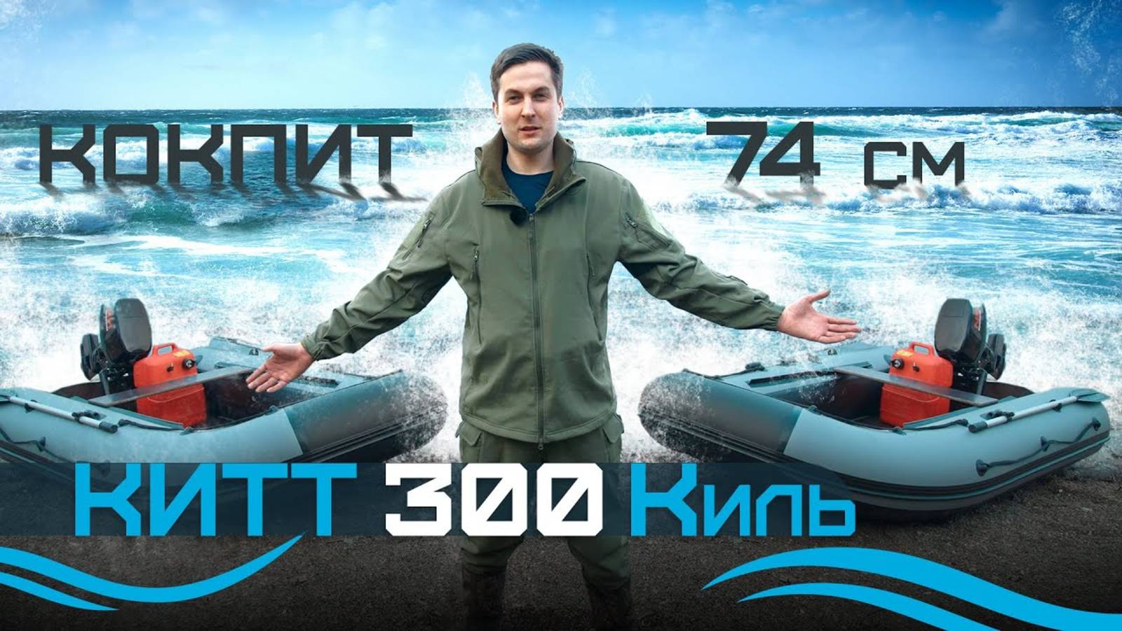 Обзор на лодку ПВХ KITT BOATS 300 (киль). смотреть онлайн