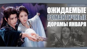 ОЖИДАЕМЫЕ РОМАНТИЧНЫЕ КИТАЙСКИЕ ДОРАМЫ О ЛЮБВИ ЯНВАРЯ. Китайские дорамы. Дорамы о любви