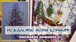 "Рождество Норы Корбетт". Обзор выставки вышивки.
