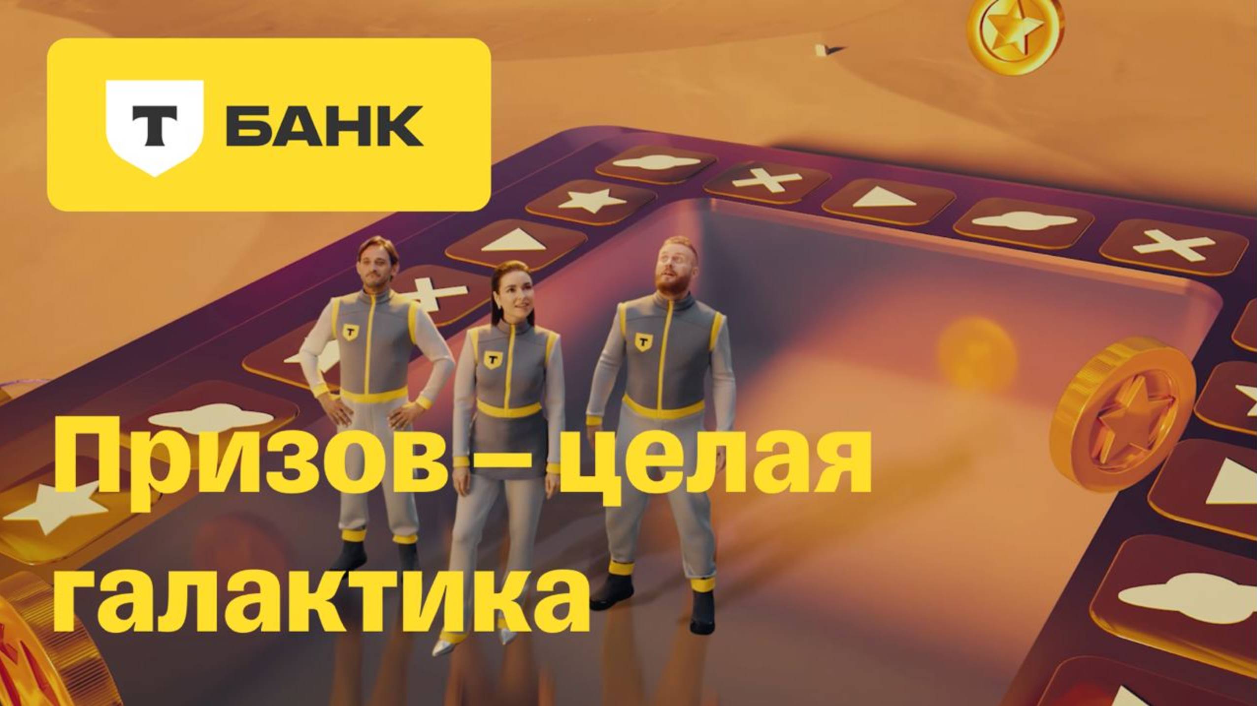 Призополия от Т-Банка смотреть онлайн