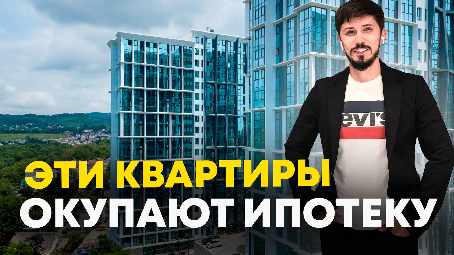 Платеж по ипотеке 66 тысяч с месяц. Квартиры с выкупом ставки 9%. ЖК Сочи Парк смотреть онлайн