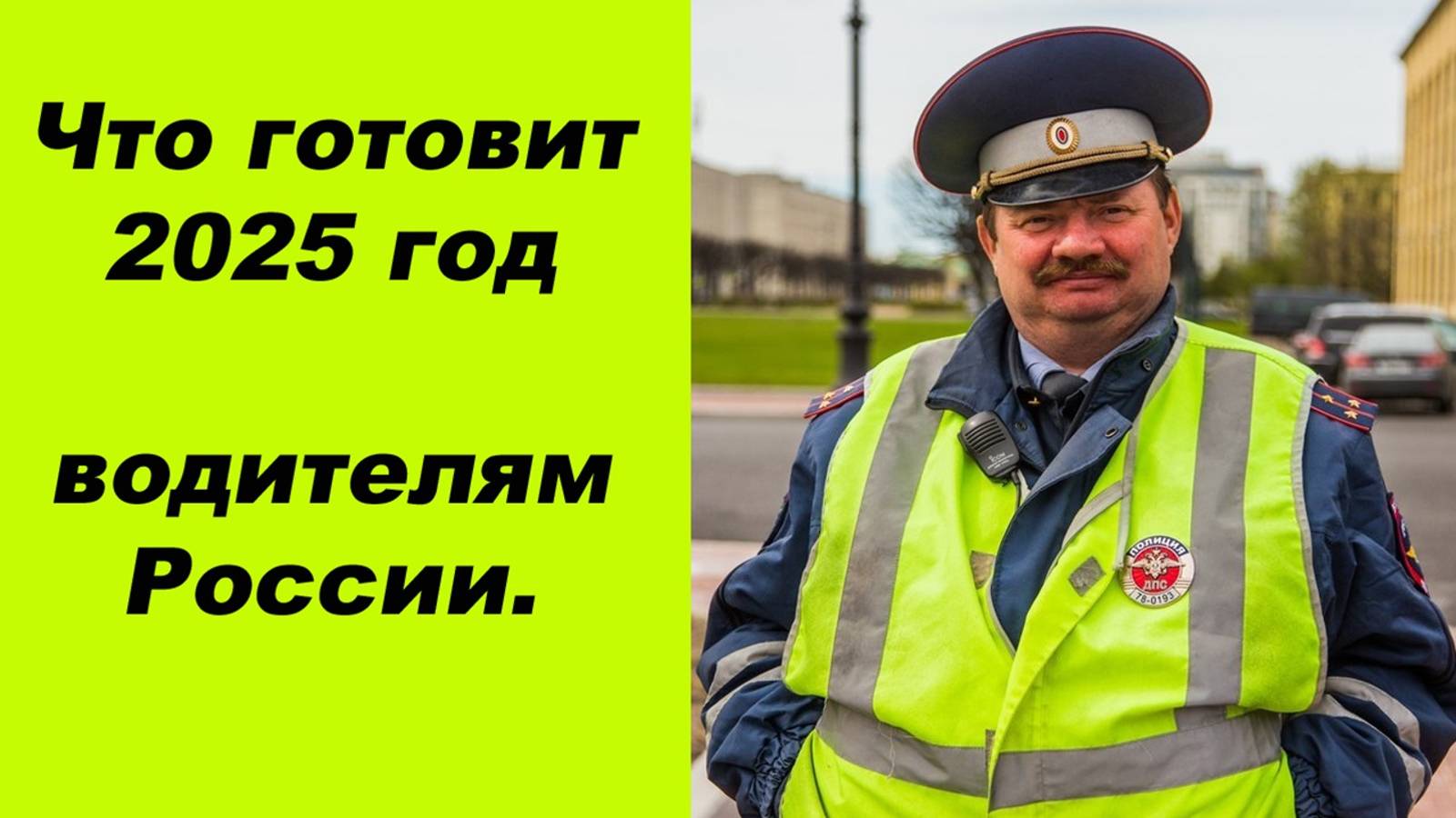 ⛔Что ждёт российских автомобилистов в 2025 ГОДУ смотреть онлайн