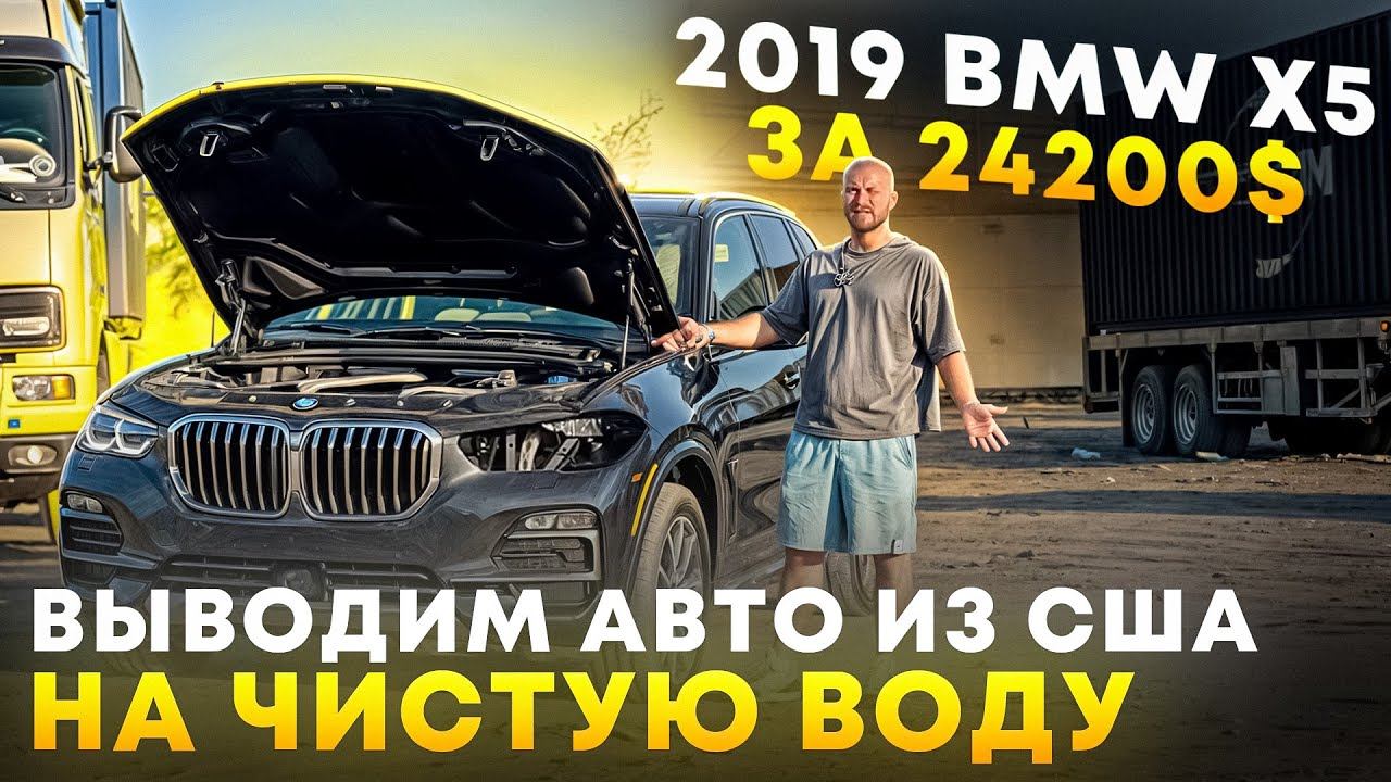 Купили тотальный BMW X5 за 24200$. Лотерея? Утопленники и битье из США. Об Авто из Кореи и Европы. смотреть онлайн