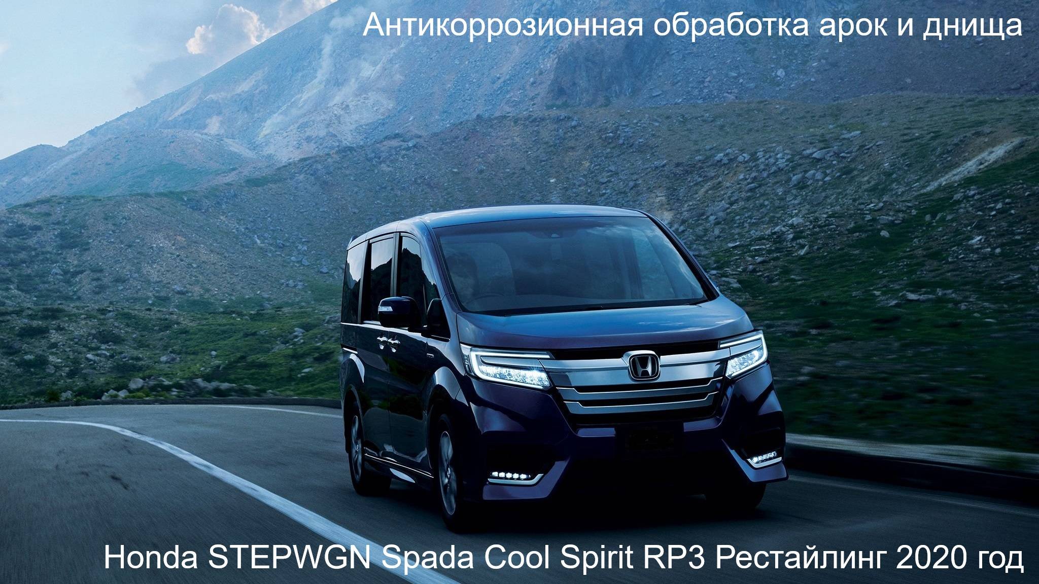 Honda STEPWGN RP3 Антикоррозионная обработка арок и днища смотреть онлайн