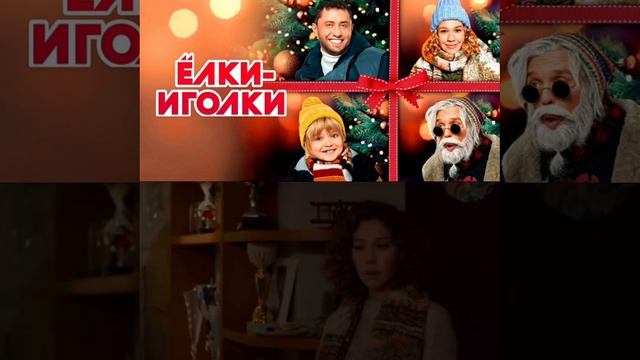 ЕЛКИ ИГОЛКИ
https://t.me/besttelega_film смотреть онлайн